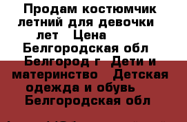 Продам костюмчик летний для девочки 5 лет › Цена ­ 500 - Белгородская обл., Белгород г. Дети и материнство » Детская одежда и обувь   . Белгородская обл.